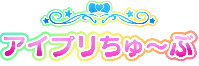 アイプリちゅーぶ