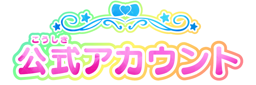 公式アカウント