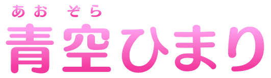 青空(あおぞら)ひまり