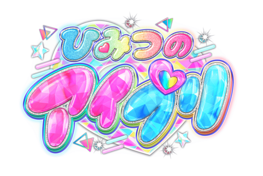 ひみつのアイプリ