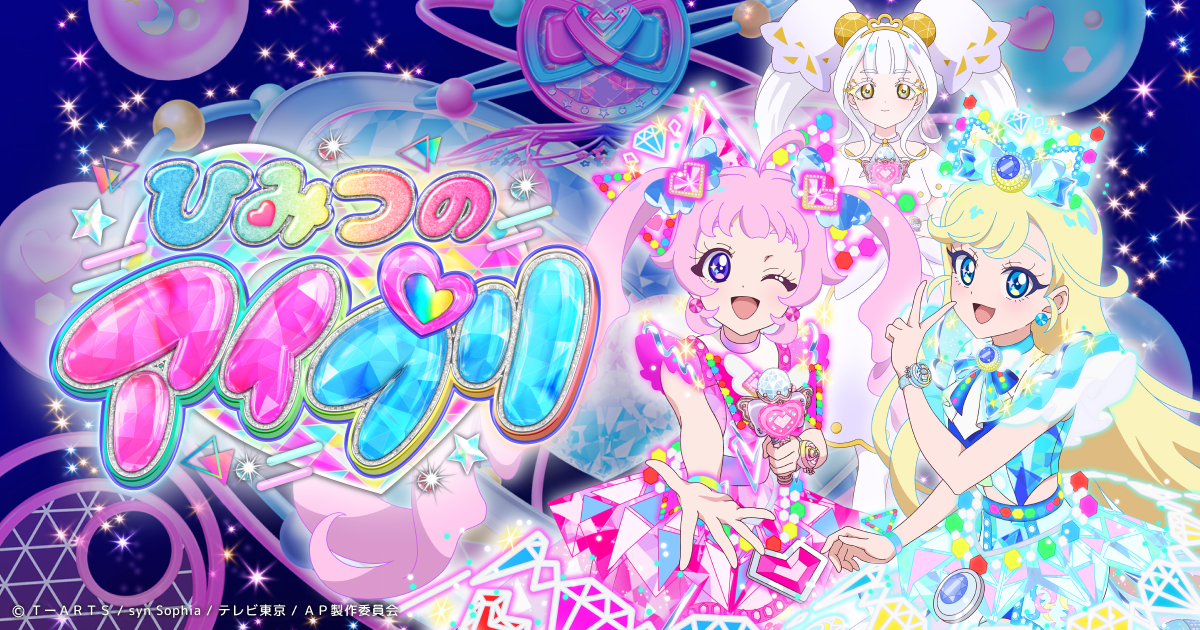 ひみつのアイプリ ひみつのアイプリ | バンダイチャンネル｜最新作から不朽の名作まで