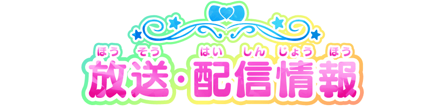 放送（ほうそう）・配信情報（はいしんじょうほう）