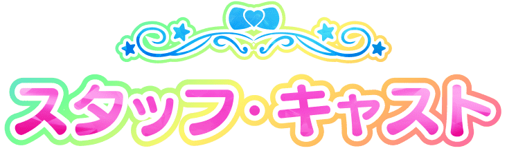 スタッフ・キャスト