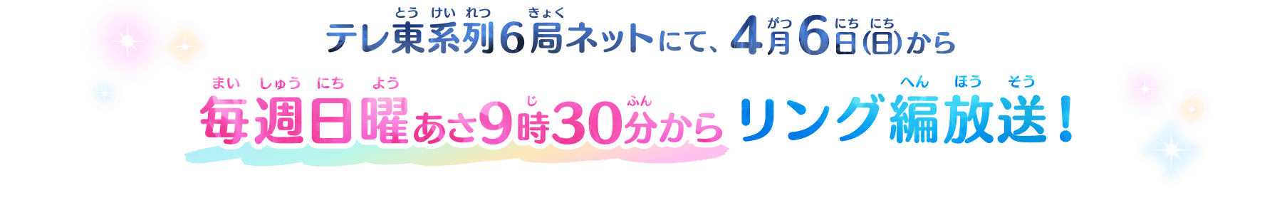 テレ東系列6局ネットにて毎週日曜あさ9時30分からリング編放送!