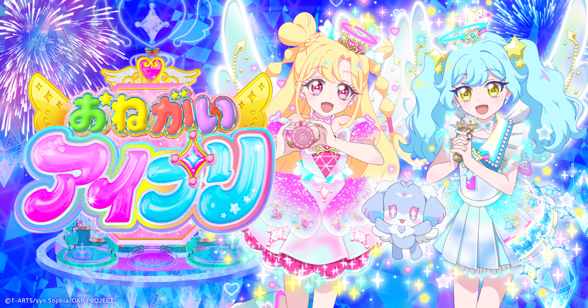 おねがいアイプリ