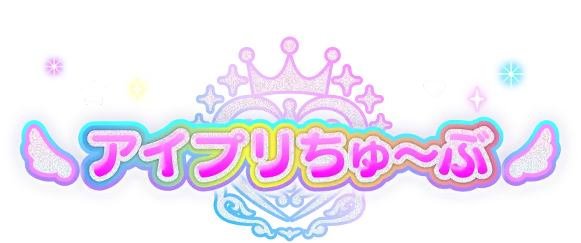 アイプリちゅ〜ぶ