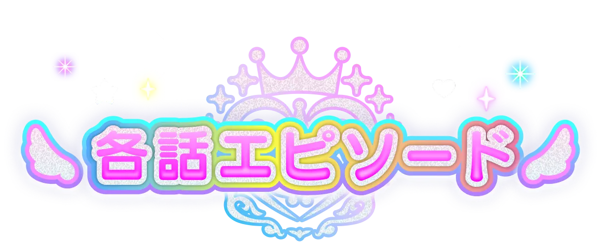 各話エピソード