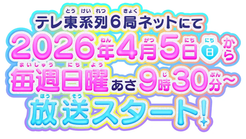 テレ東系列6局ネットにて2026年4月5日から毎週日曜あさ9時30分~放送スタート!
