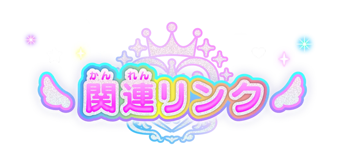 関連リンク