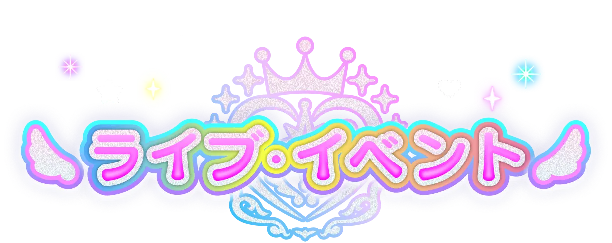 ライブ・イベント