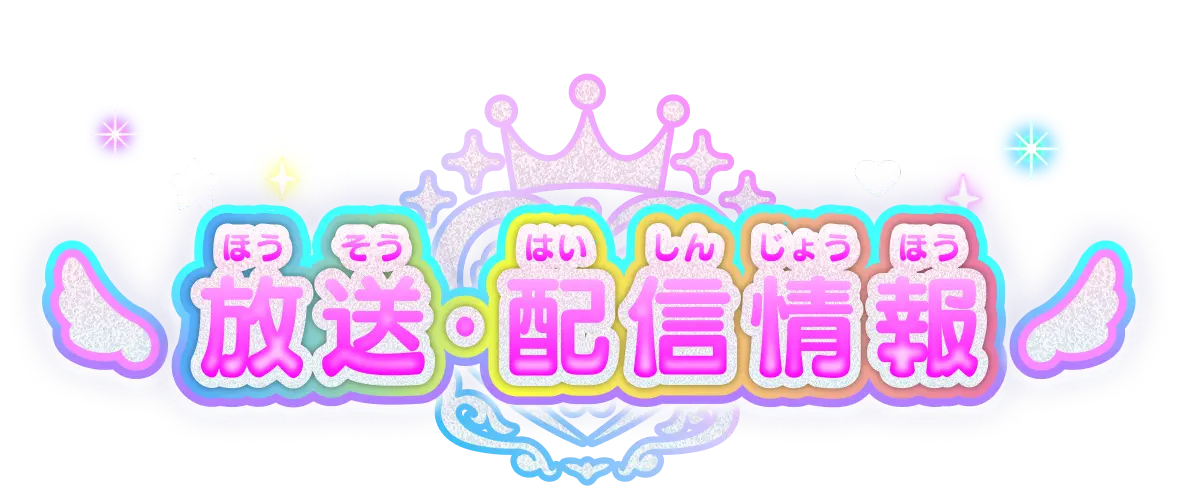 放送・配信情報