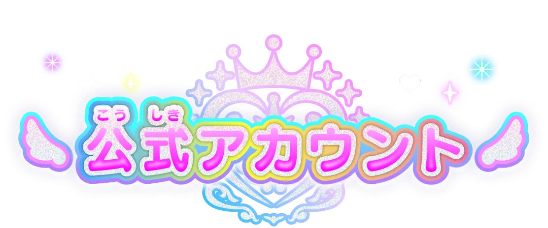公式アカウント