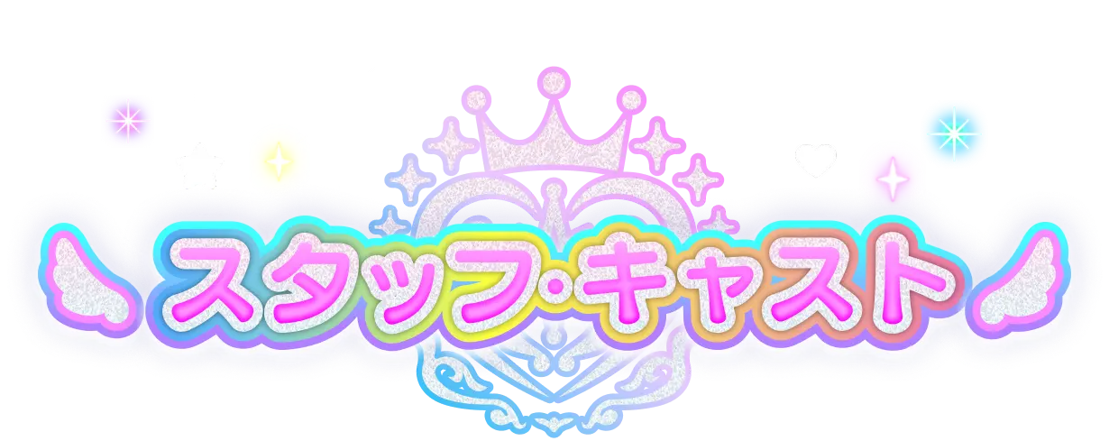 スタッフ・キャスト