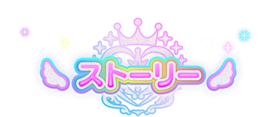 ストーリー
