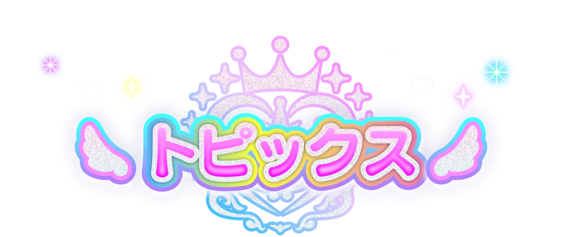 トピックス