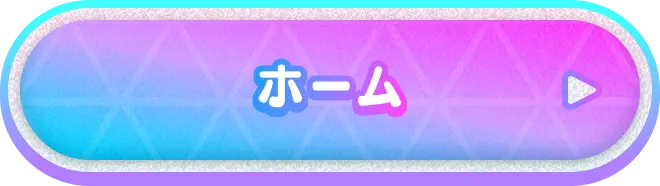 ホーム