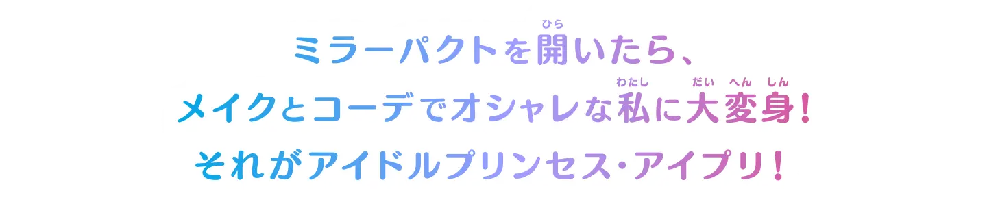 ミラーパクトを開いたらメイクとコーデでオシャレな私に大変身!それがアイドルプリンセス・アイプリ!