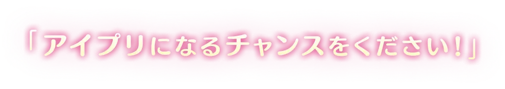 アイプリになるチャンスをください!