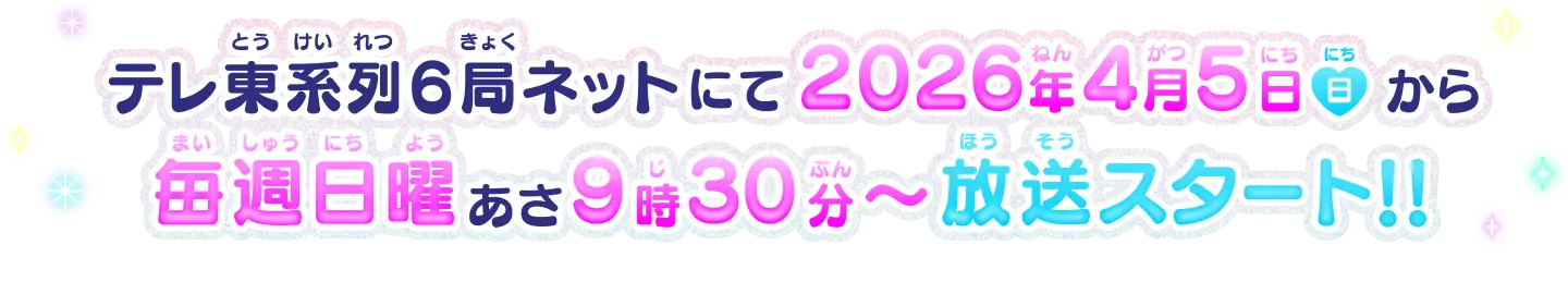 テレ東系列6局ネットにて2026年4月5日(日)から毎週日曜あさ9時30分~放送スタート!!