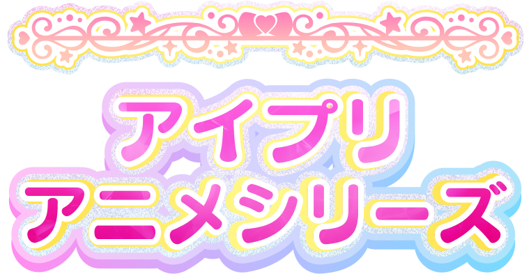 アイプリアニメシリーズ