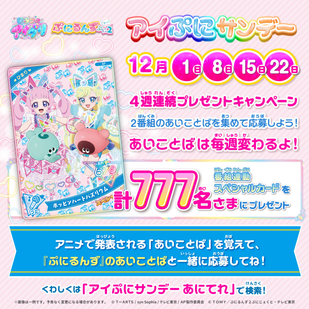 アイぷにサンデー】4週連続「ぷにるんず」との連動施策を開催 ♪ - トピックス - 『ひみつのアイプリ』アニメ公式サイト