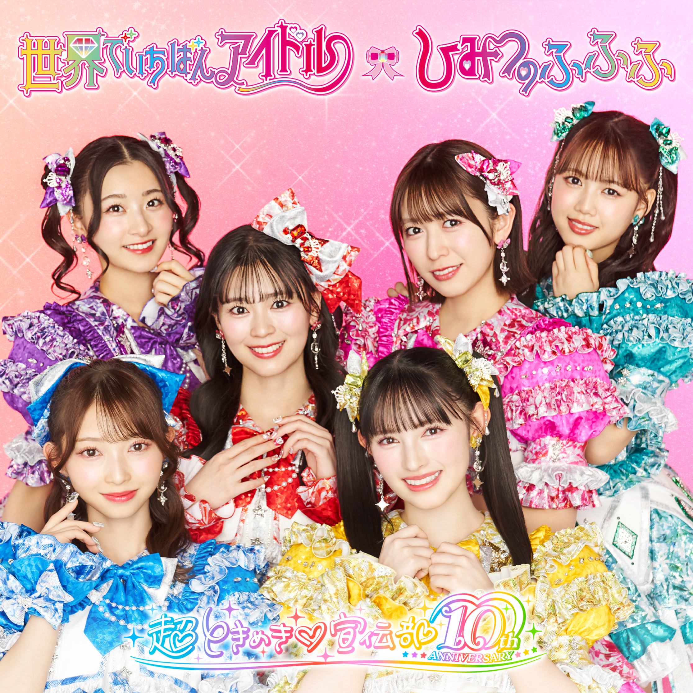 リング編エンディング主題歌「世界でいちばんアイドル/ひみつのふふふ 
