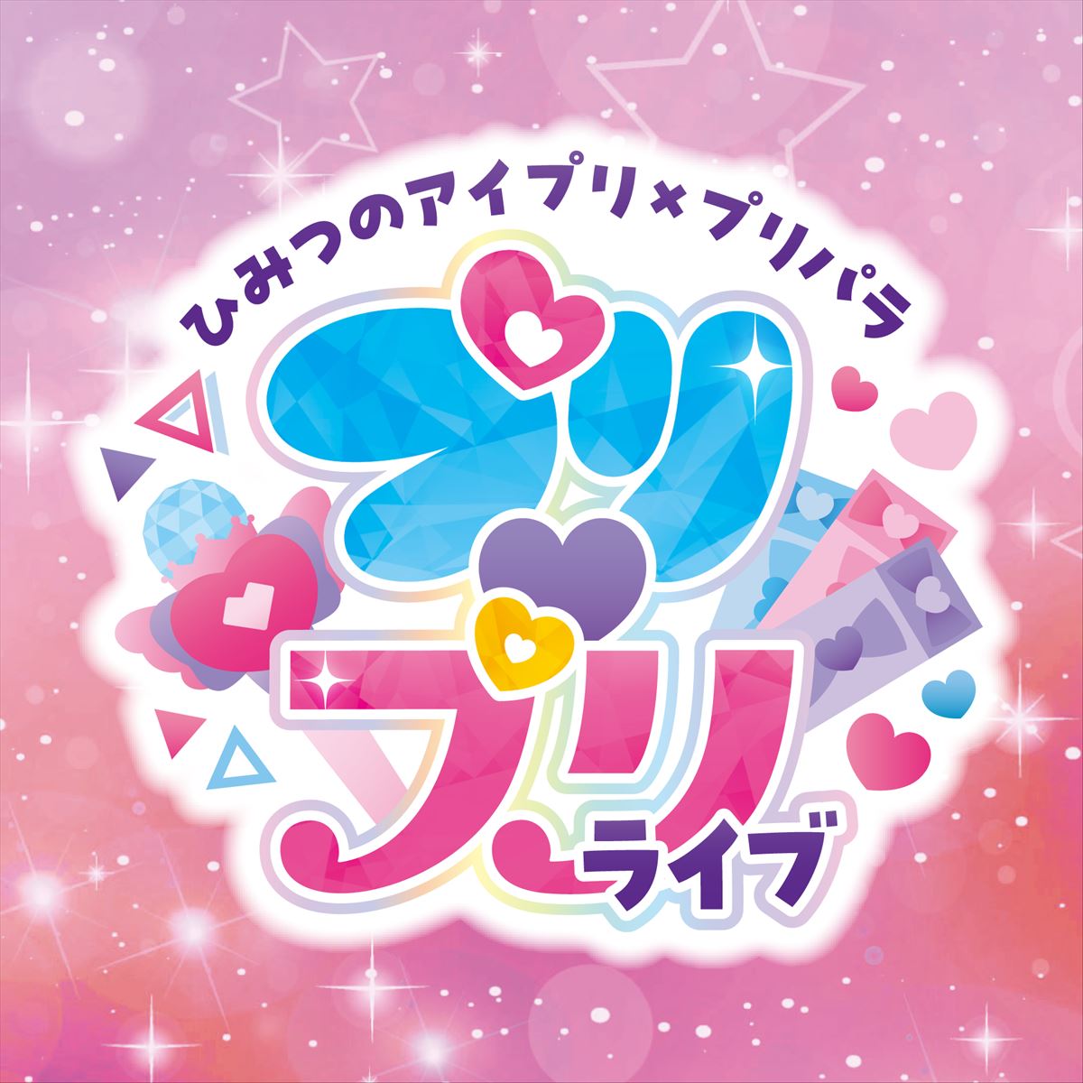 ライブ】公式HP最終先行受付開始「ひみつのアイプリ×プリパラ プリ 