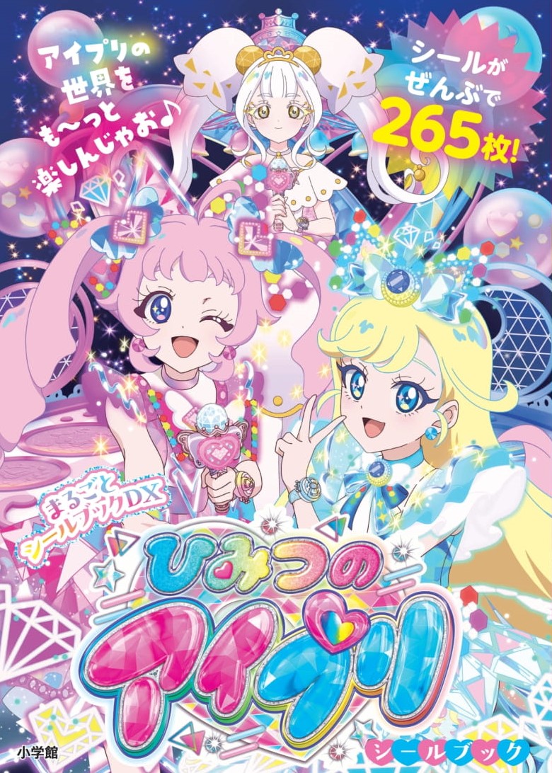 グッズ - 『ひみつのアイプリ』アニメ公式サイト 