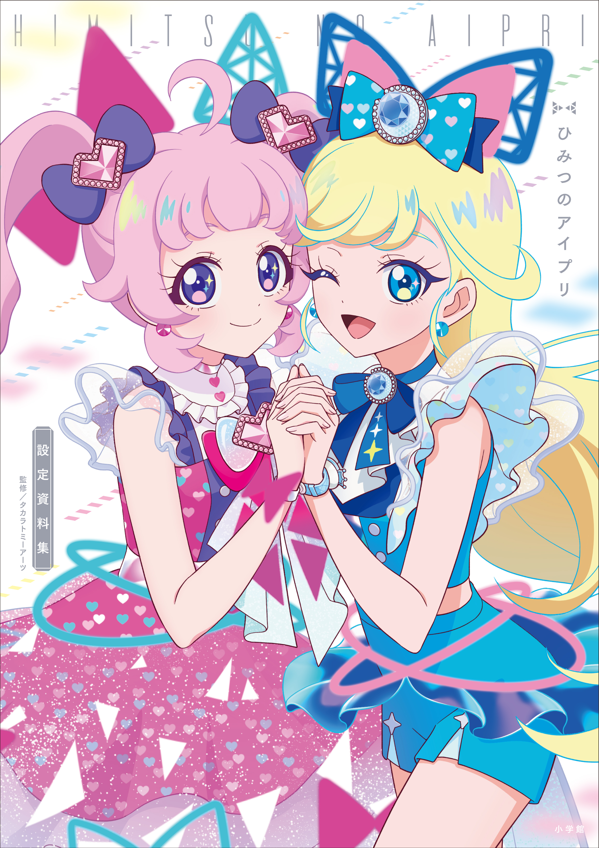 ひみつのアイプリ設定資料集 - グッズ - 『ひみつのアイプリ』アニメ 