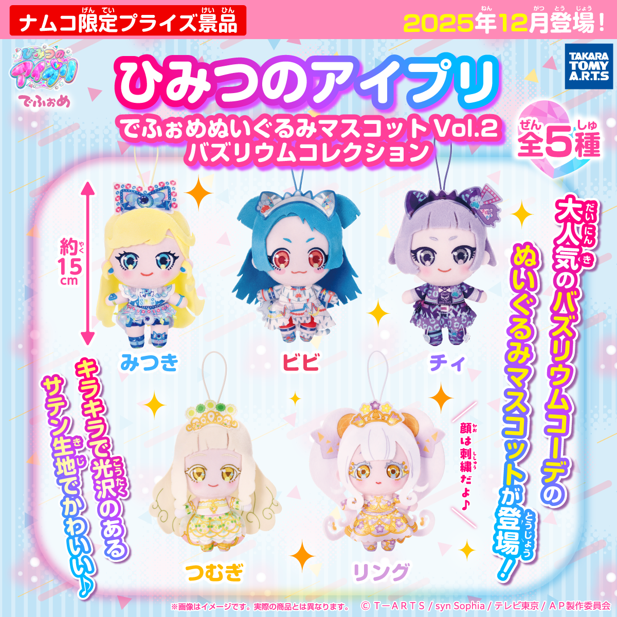 グッズ - 『ひみつのアイプリ』アニメ公式サイト