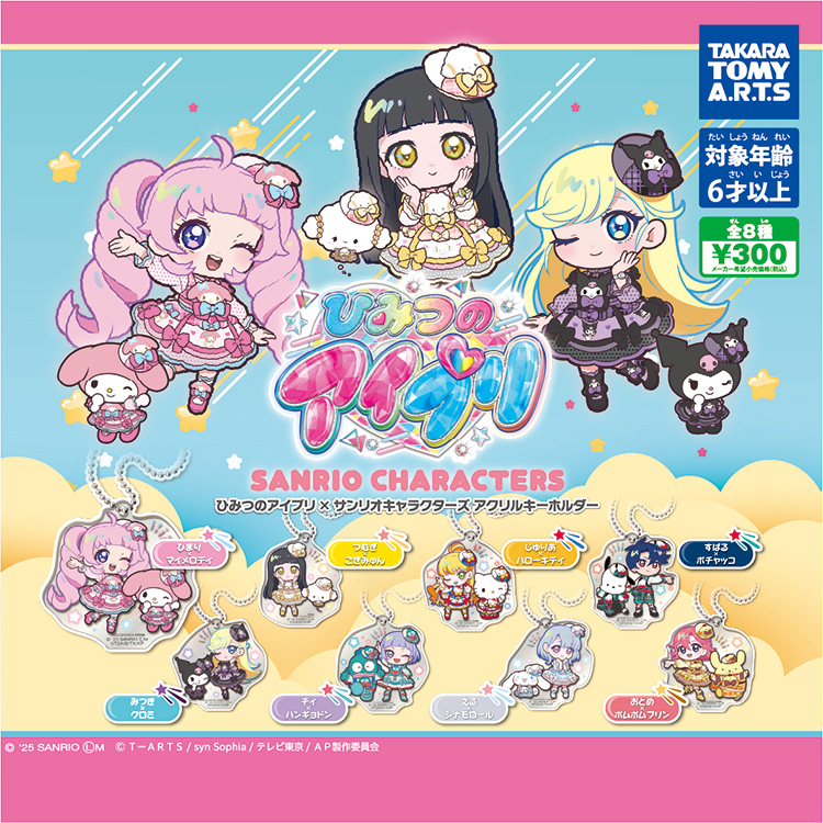 新品未開封　ひみつのアイプリ　ホログラムアクリルキーホルダー　サンリオコラボ ひみつのアイプリ×サンリオキャラクターズ アクリルキーホルダー