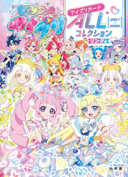 ひみつのアイプリ アイプリカードALLコレクション リング編