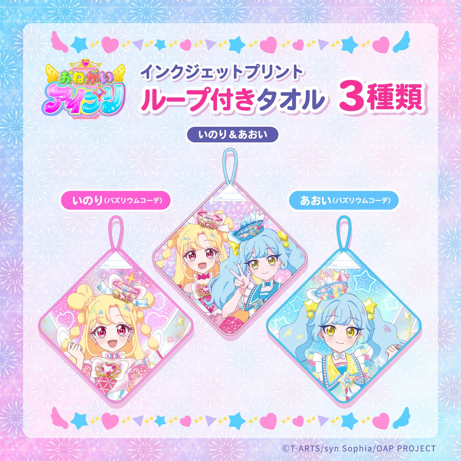 おねがいアイプリ ループ付きタオル