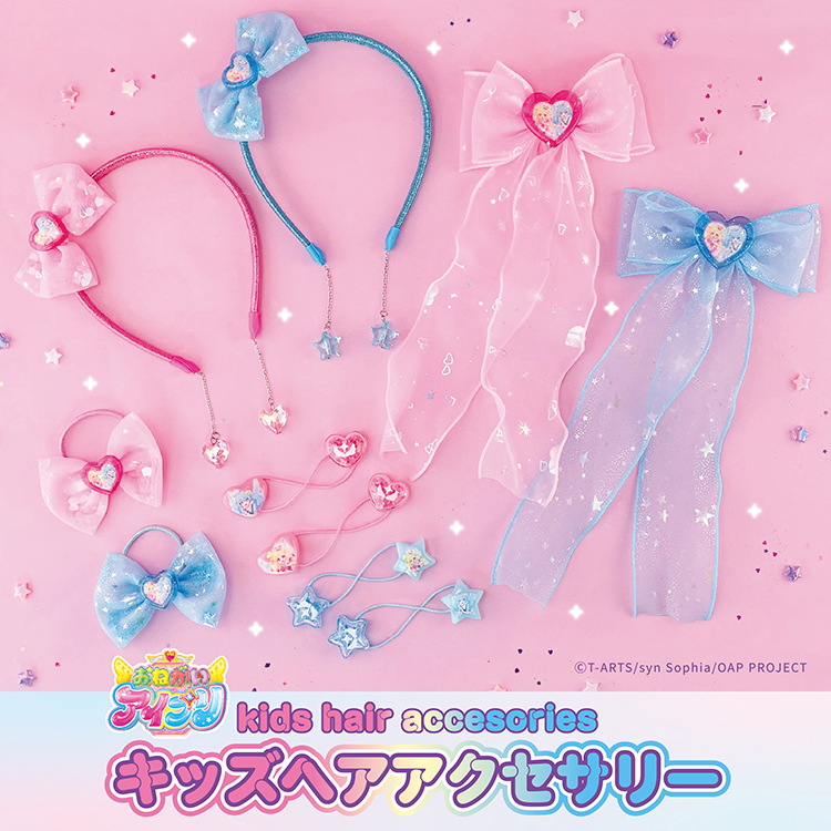 おねがいアイプリヘアアクセシリーズ