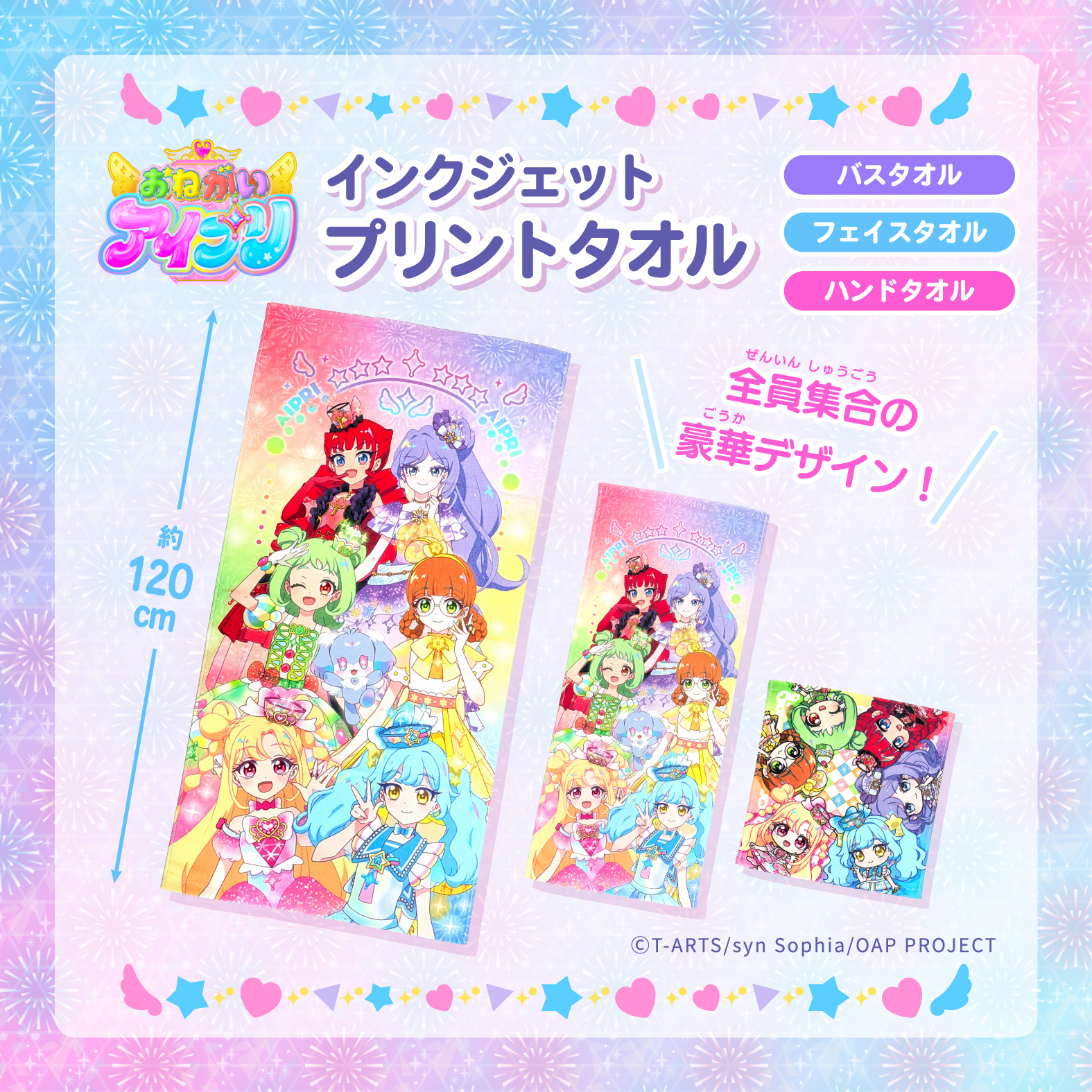 おねがいアイプリ インクジェットタオル