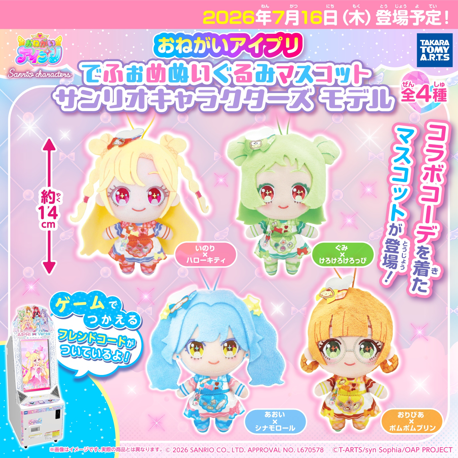 おねがいアイプリ でふぉめぬいぐるみマスコット サンリオキャラクターズ モデル