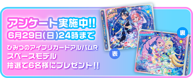 6月29日（日）24時までひみつのアイプリカードアルバムR スペースモデル抽選で6名様にプレゼント！！