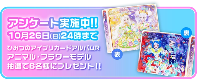 10月26日（日）24時まで ひみつのアイプリカードアルバムR アニマル・フラワーモデル抽選で6名様にプレゼント！