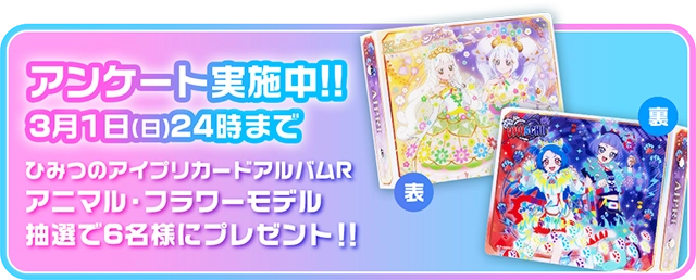 3月1日（日）24時まで ひみつのアイプリカードアルバムR アニマル・フラワーモデル抽選で6名様にプレゼント！