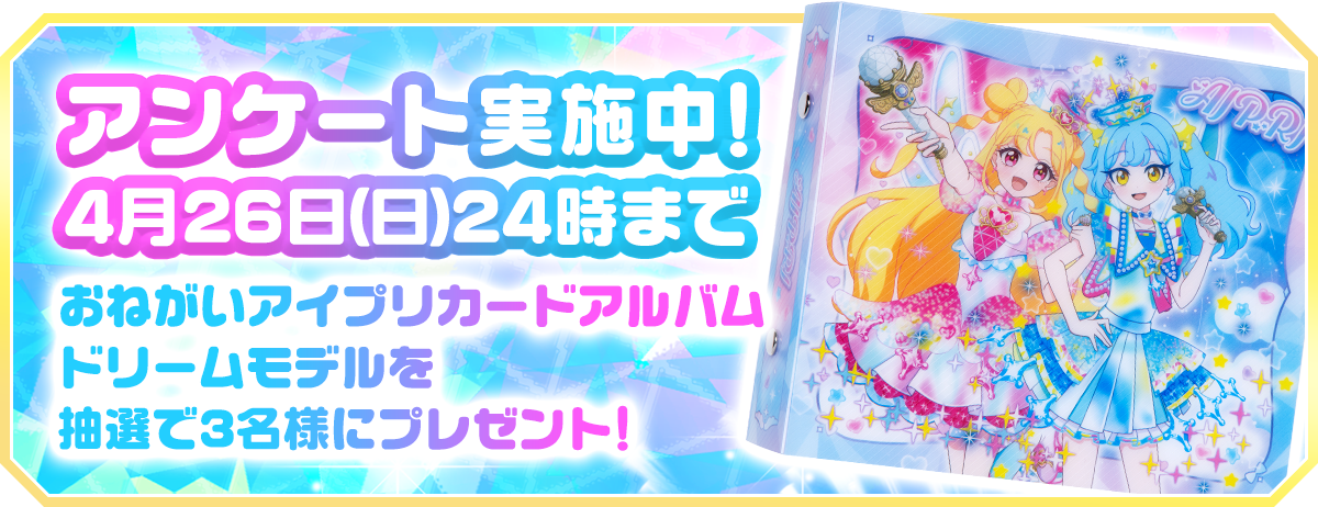 4月26日（日）24時までおねがいアイプリ カードアルバム ドリームモデル抽選で3名様にプレゼント！