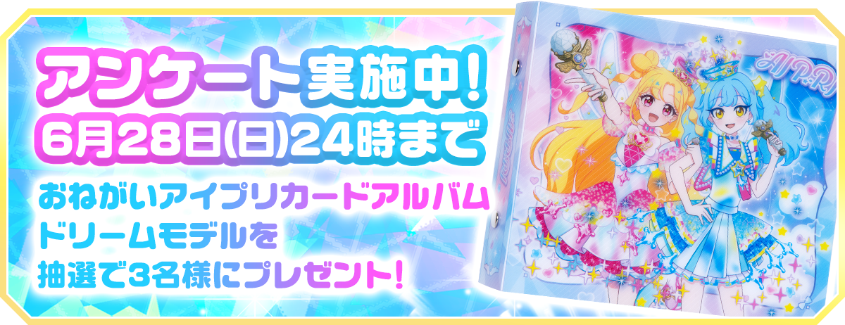 6月28日（日）24時までおねがいアイプリ カードアルバム ドリームモデル抽選で3名様にプレゼント！