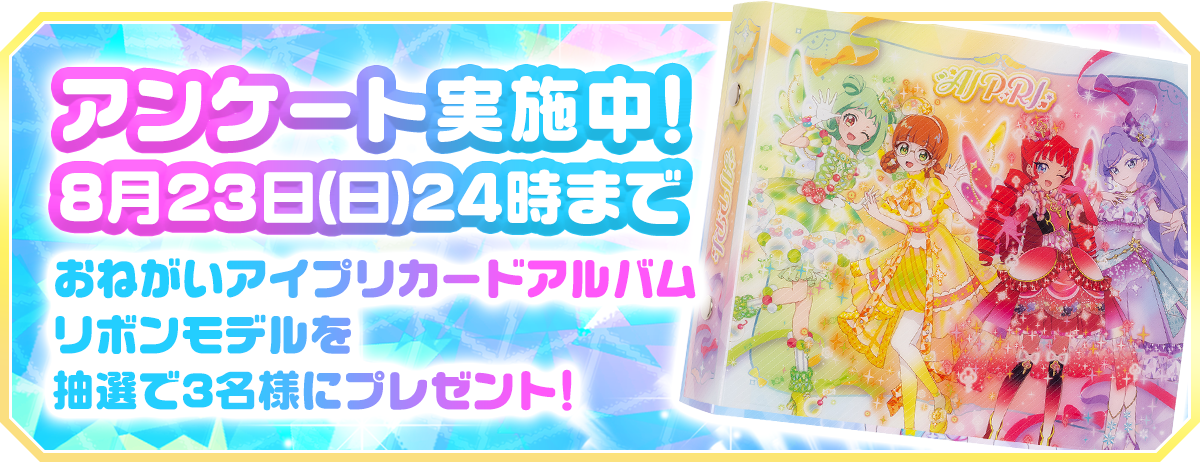 8月23日（日）24時まで おねがいアイプリ カードアルバム リボンモデル抽選で3名様にプレゼント！