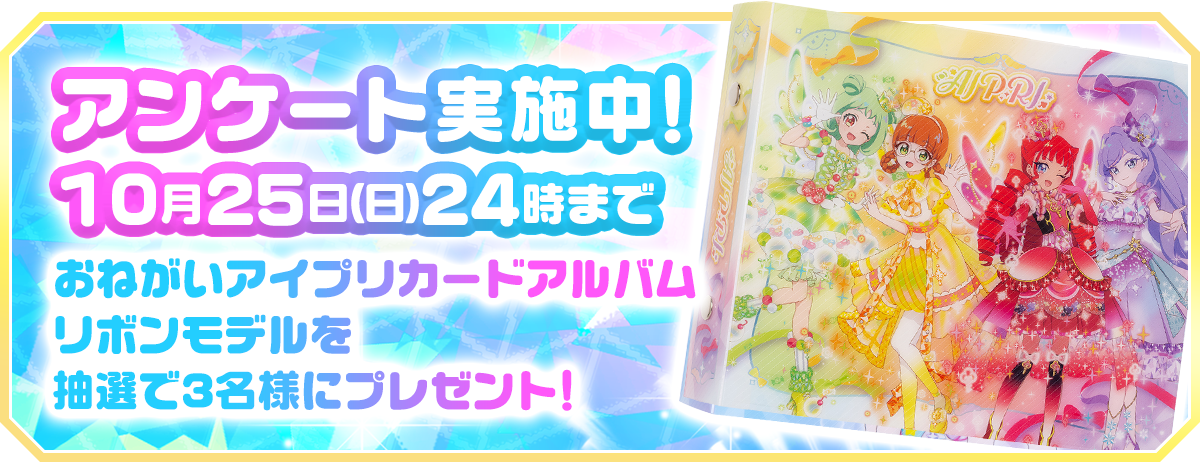 10月25日（日）24時まで おねがいアイプリ カードアルバム リボンモデル抽選で3名様にプレゼント！