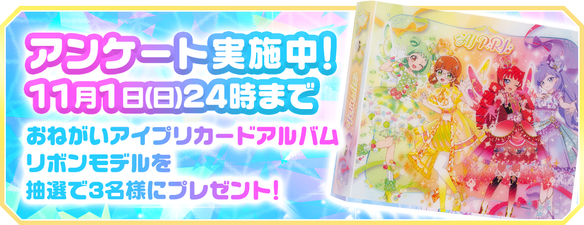 11月1日（日）24時まで おねがいアイプリ カードアルバム リボンモデル抽選で3名様にプレゼント！