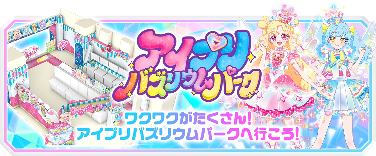 アイプリバズリウムパーク
