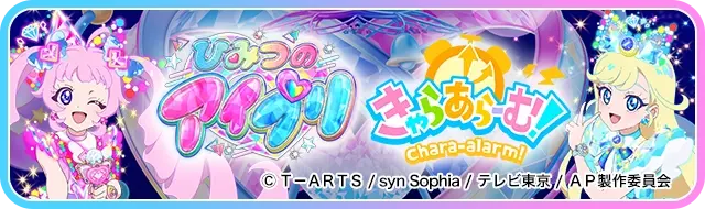 ひみつのアイプリ きゃらあらーむはこちら