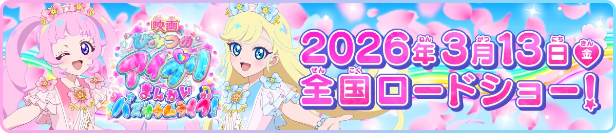 「映画ひみつのアイプリ まんかいバズリウムライブ！」公式サイトはこちら