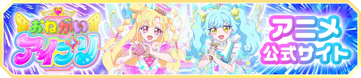 ひみつのアイプリ アニメ公式サイトはこちら