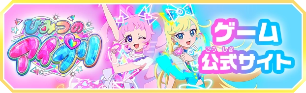 ひみつのアイプリ公式サイトプリティーシリーズ メールマガジンご登録はこち