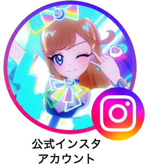 ひみつのアイプリ公式Instagramアカウント